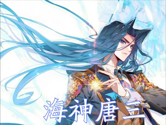斗五重生唐三：海神归位，秒杀大妖皇，唐三为何不动用修罗神力？