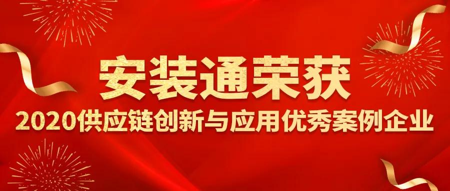 安装通荣获2020年供应链创新与应用优秀案例企业