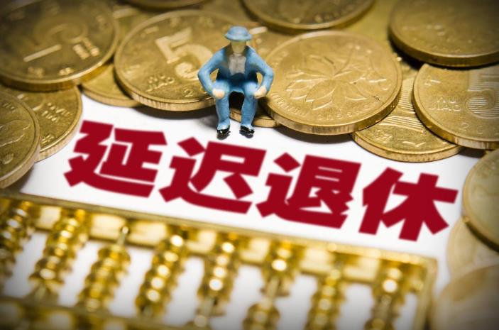 延迟退休下步会怎么走？将会从4个方面推进