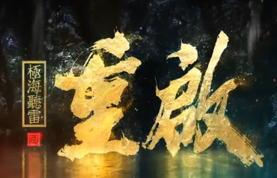 《重启2》预告高能来袭，朱一龙双眼写满故事，杨迪是认真的吗？