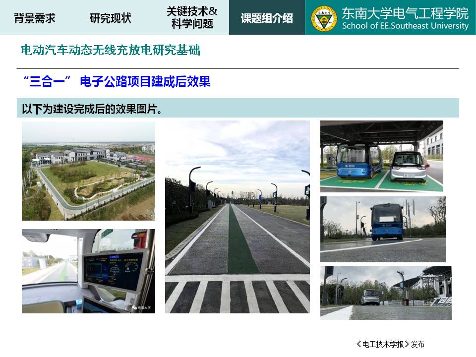 東南大學(xué)譚林林副教授：電動(dòng)汽車動(dòng)態(tài)無線充放電技術(shù)及應(yīng)用探討