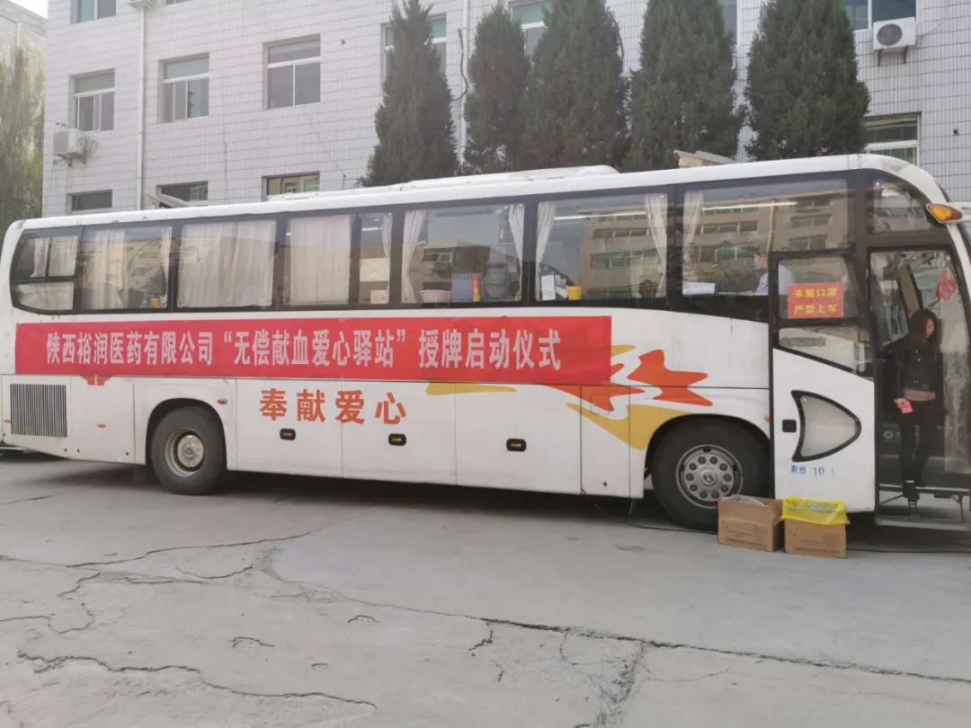 陕西裕润医药有限公司成立“无偿献血爱心驿站”