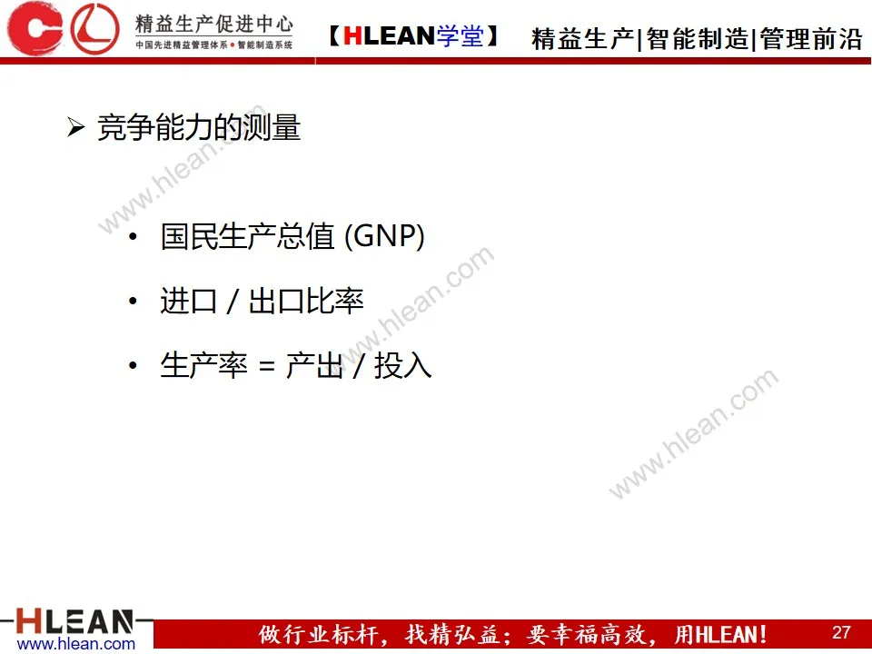 「精益学堂」生产运作管理(上篇)