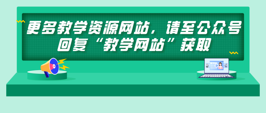 10个值得英语老师收藏的教学资源网站，快来mark吧