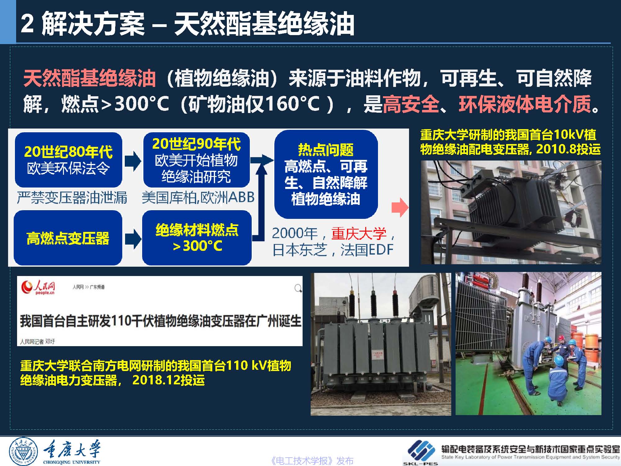 重庆大学 王飞鹏 研究员：环保安全的酯基绝缘油