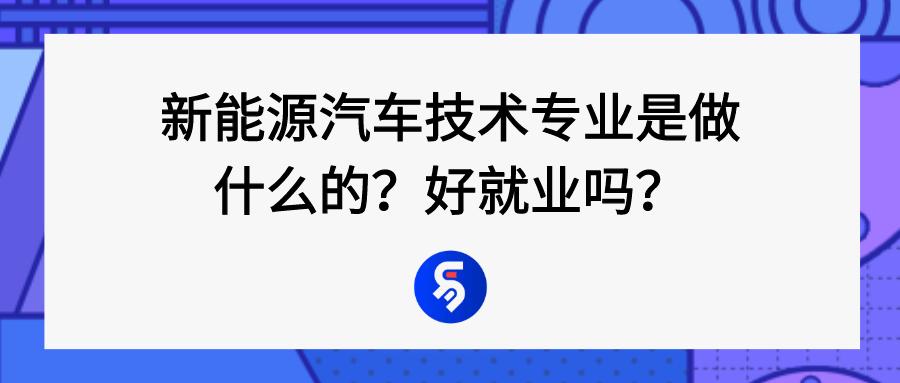 學(xué)新能源汽車好就業(yè)嗎,新能源汽車維修技術(shù)培訓(xùn)(圖1)