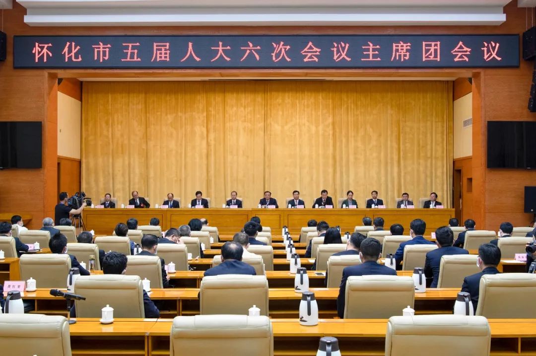 怀化市五届人大六次会议主席团召开第二、三次会议