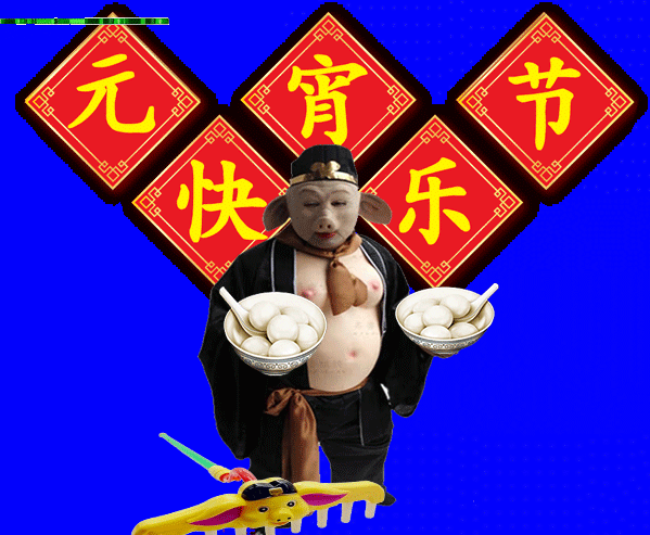 元宵节|2021年牛年元宵节快乐动态表情包 发朋友圈祝福动态表情聊天的图片