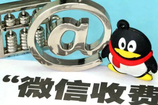 若是微信实行收费使用，从下月开始收费，你们