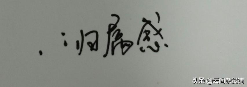 《归属感》：当你完全属于自己，就拥有了真正的归属感