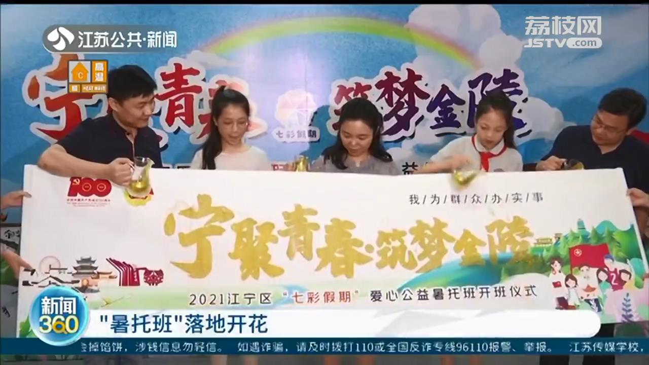 江苏公益“暑托班”落地：配套完善服务贴心 把娃交给社区放心