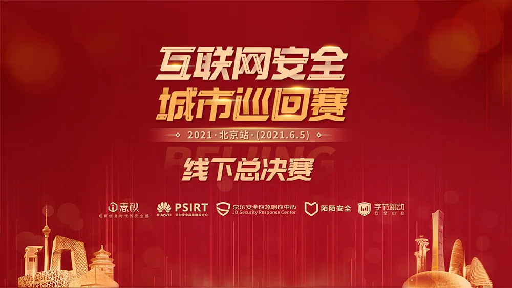 王者之战，志在巅峰丨2021互联网安全城市巡回赛•北京站圆满收官