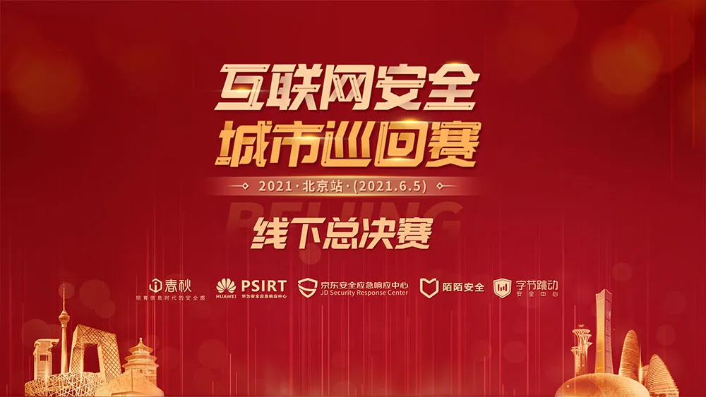 王者之战,志在巅峰丨2021互联网安全城市巡回赛•北京站圆满收官