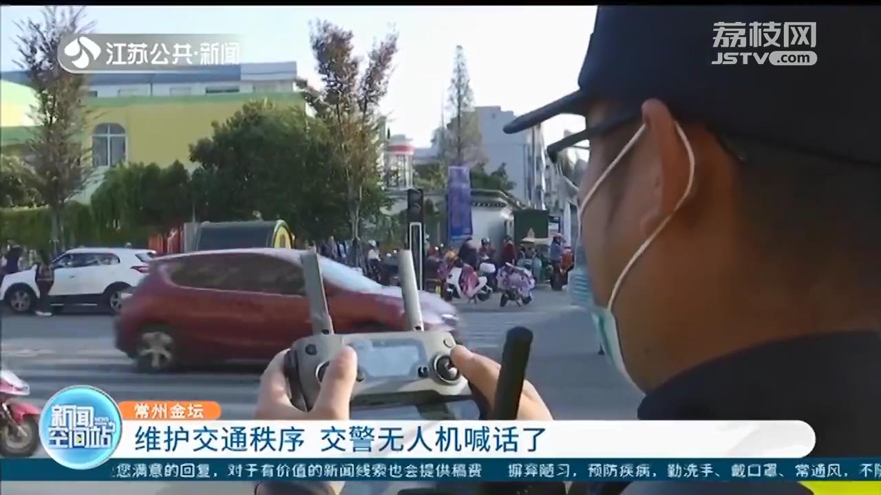 更广覆盖、更长时间、更多次巡查 常州金坛用上无人机协助维护交通秩序