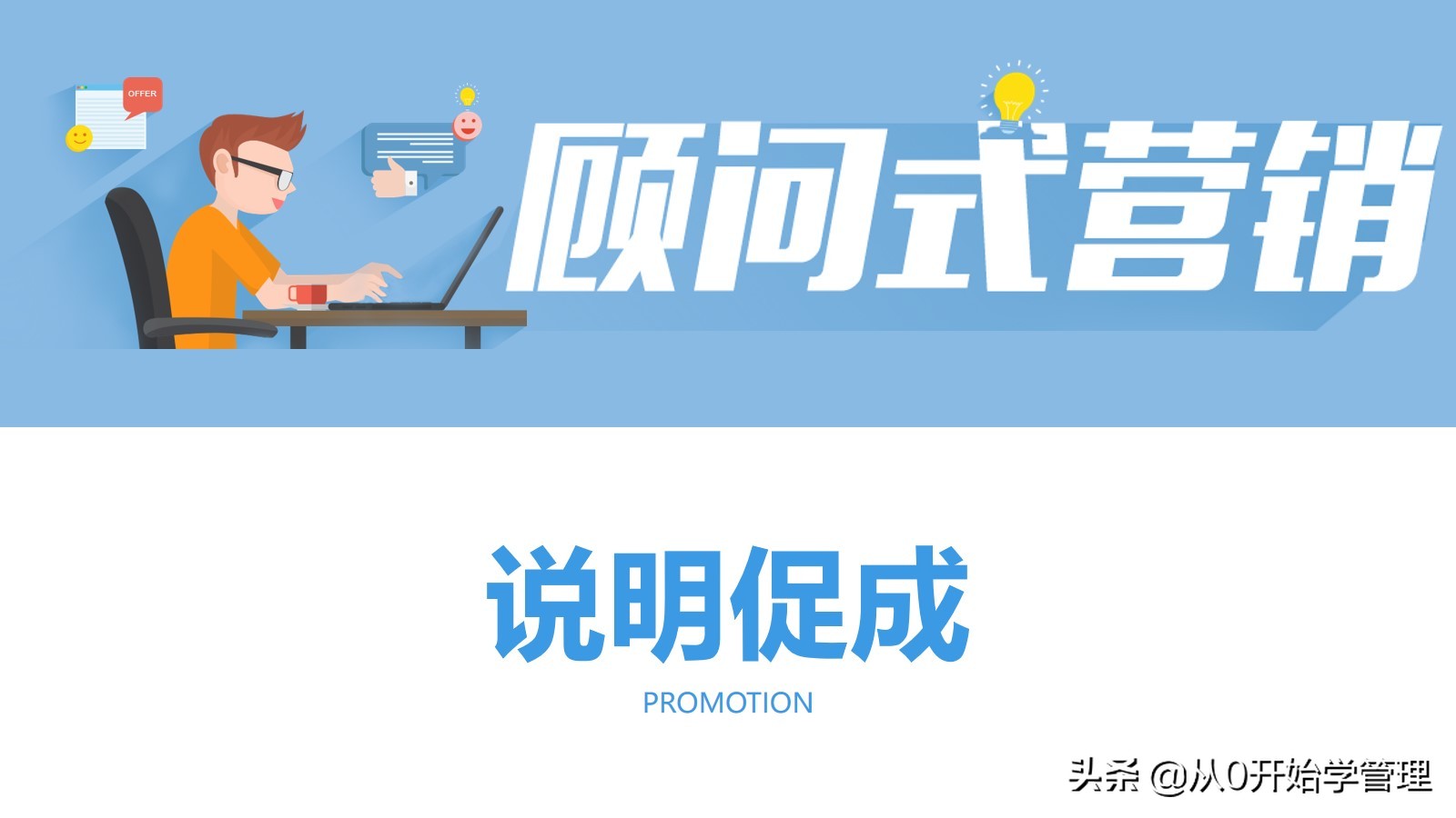 销冠销售技能分享：顾问式营销  (落地版)