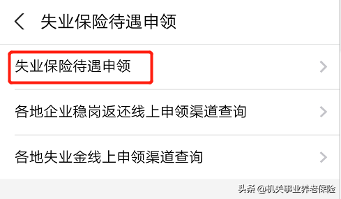 失业补助金政策及申领方式 第12张