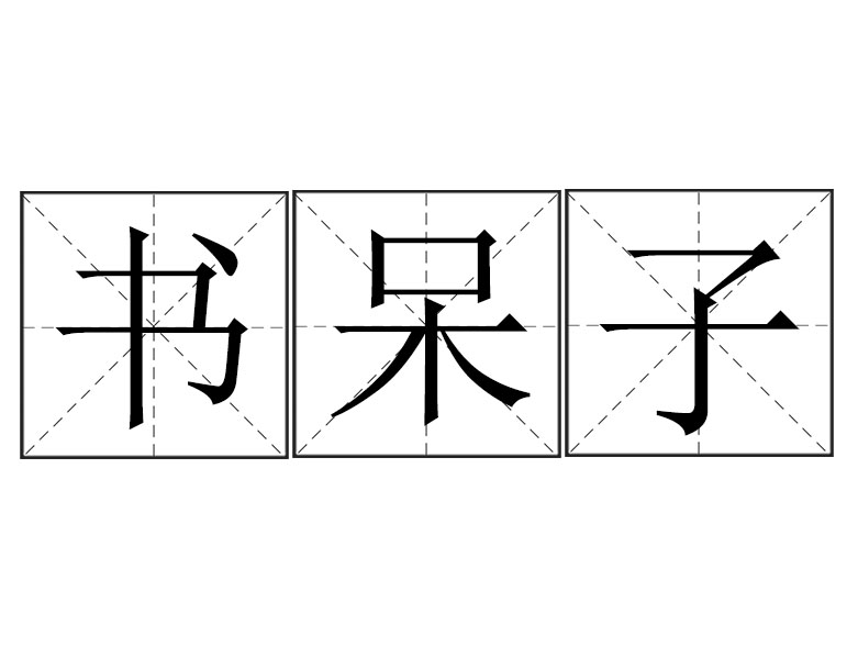 40回"老夫素日常听人说,读书人每每读到后来入了魔境,要变成'书呆子'