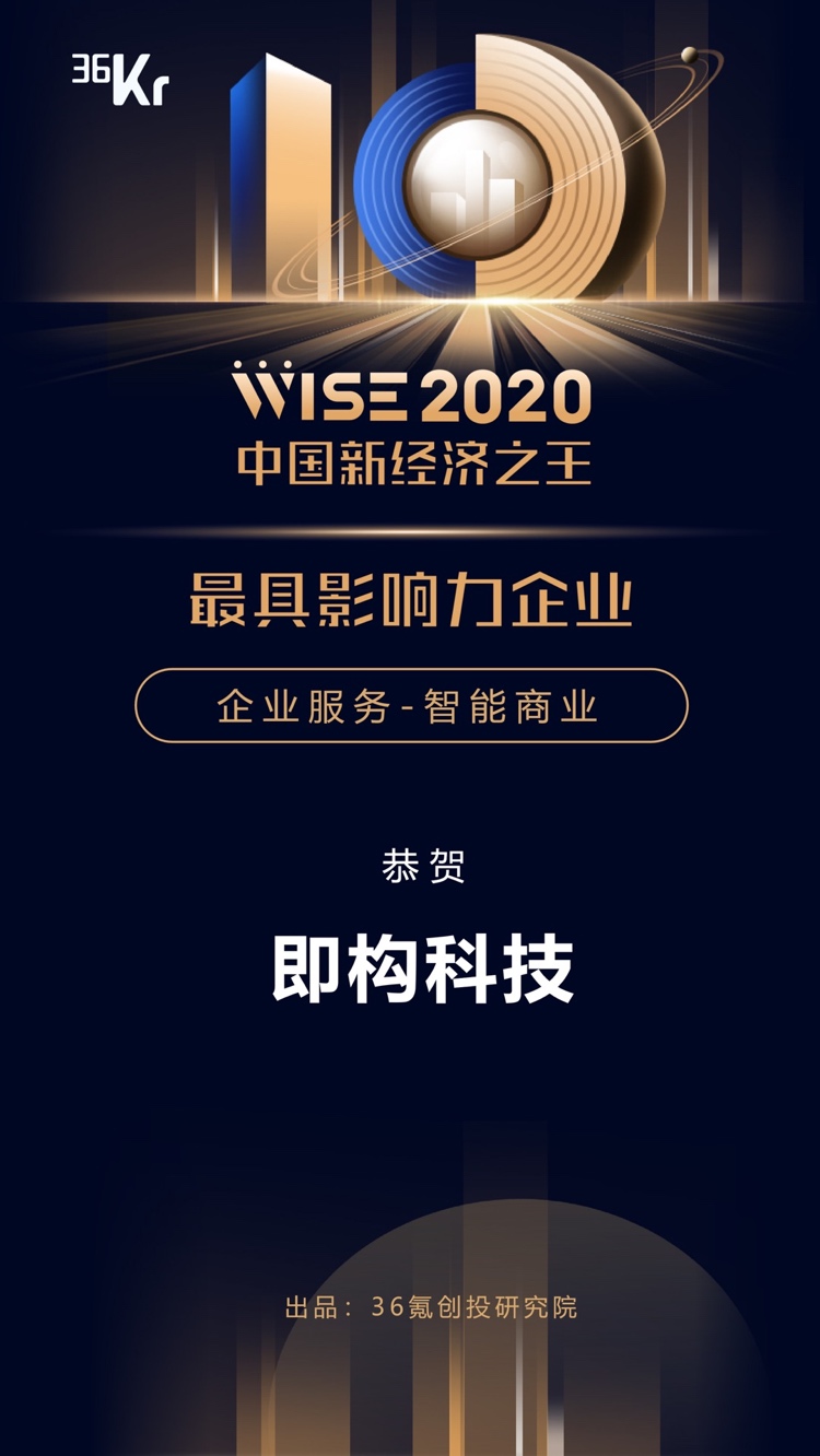 即构科技荣获「WISE2020中国新经济之王最具影响力企业」