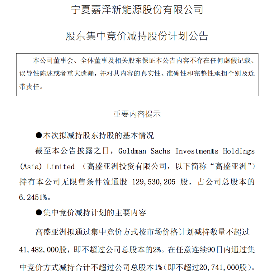 嘉泽新能大股东拟减持不超过2%股份，高盛亚洲已累计减持约8%