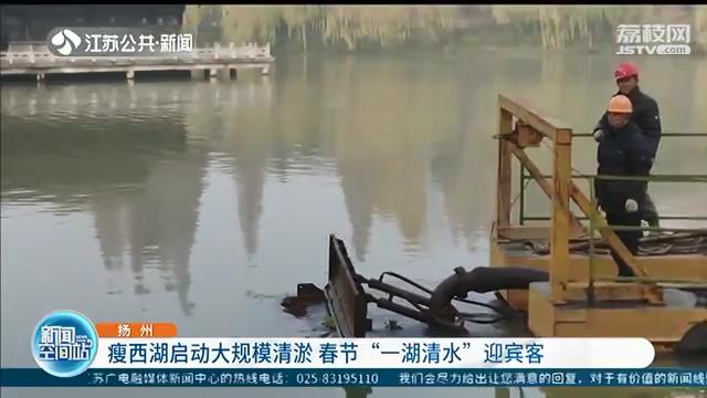春节前以“一湖清水”迎宾客！扬州瘦西湖启动大规模清淤