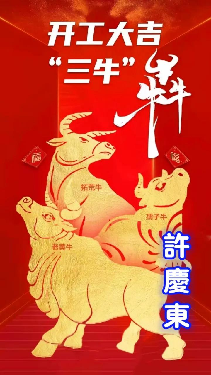 愿你|开工大吉，愿你2021年发扬三牛精神创造更牛一年