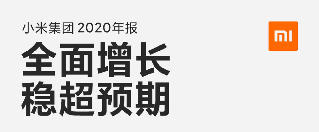 小米集团全面增长！2020年
