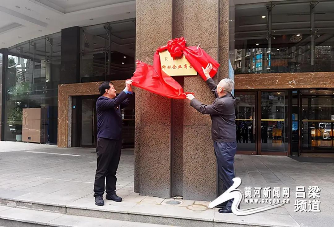 上海市呂梁商會、臨汾商會，長三角(上海）柳林企業商會揭牌成立
