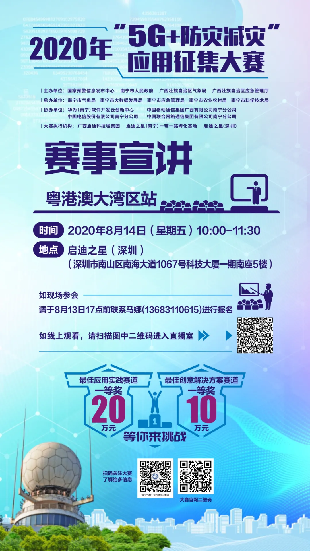 報(bào)名首屆“5G+防災(zāi)減災(zāi)”應(yīng)用征集大賽，來(lái)粵港澳大灣區(qū)站宣講吧