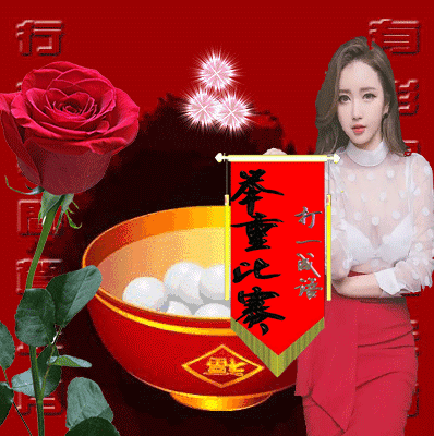 元宵节|2021年牛年元宵节快乐动态表情包 发朋友圈祝福动态表情聊天的图片