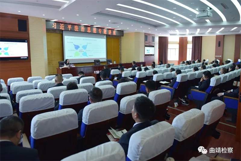 曲靖市检察院开展习近平法治思想专题讲座