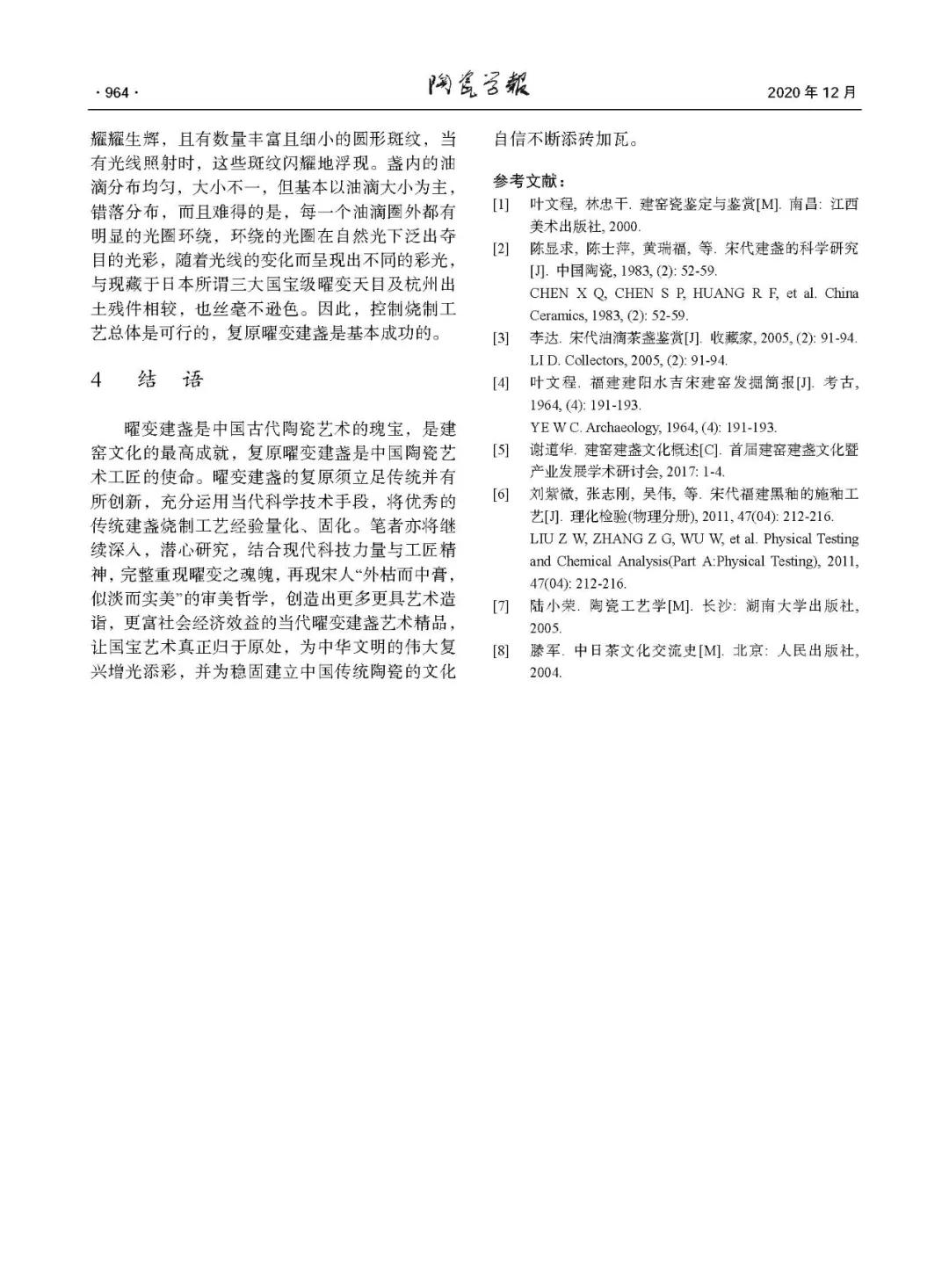 陆金喜学术论文发表在著名的陶瓷类专业学术期刊——《陶瓷学报》