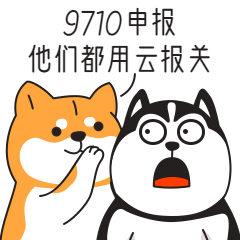 跨境电商9710 9810如何申报，享便利化通关？