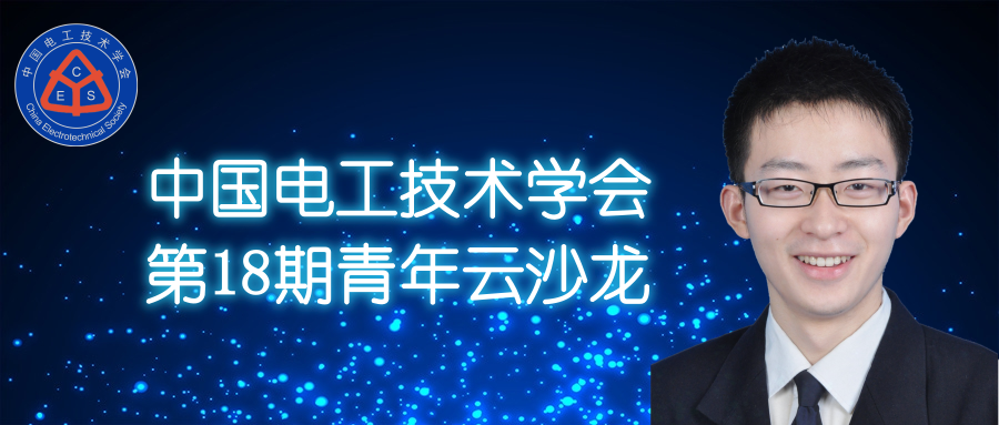 上海交大王亞林博士：高壓電力電子模塊封裝絕緣的電荷輸運與放電