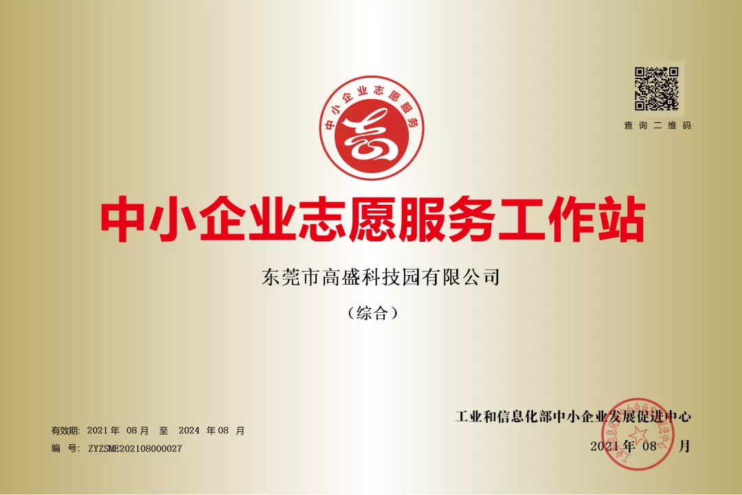 高盛科技園被工信部認定為第一批中小企業志愿服務工作站