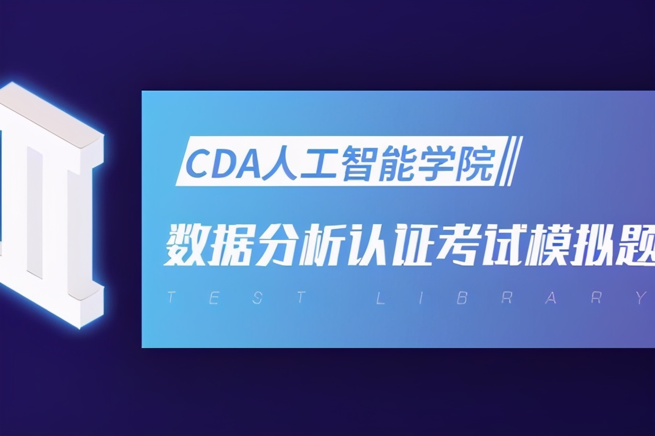 CDA LEVEL I 数据分析认证考试模拟题库（二十七）