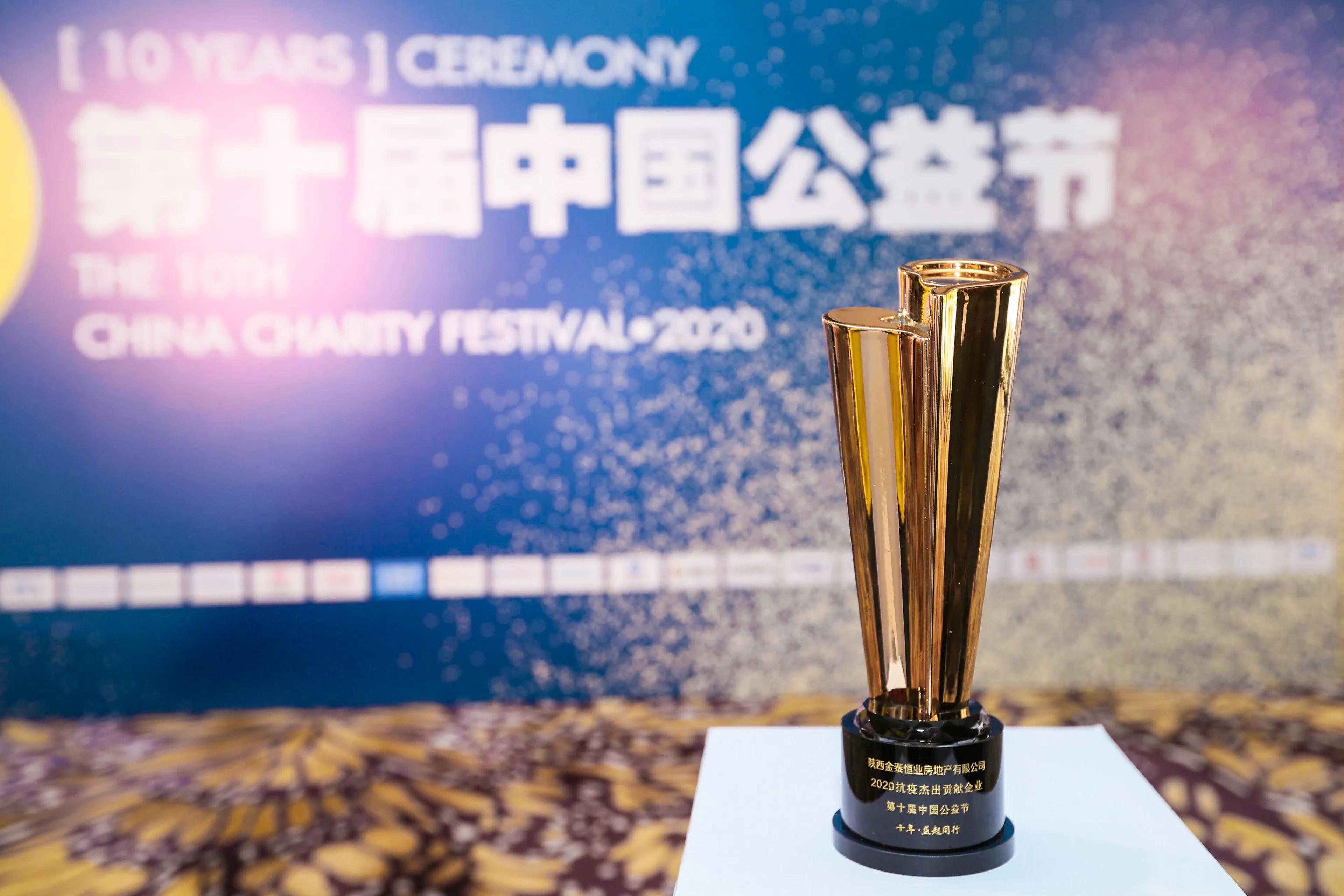 金泰恒业荣获第十届中国公益节两项大奖