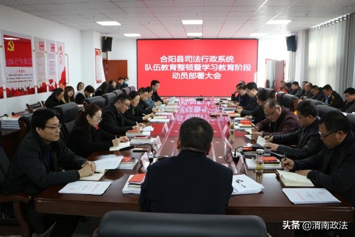 合阳县司法局召开全县司法行政系统队伍教育整顿暨学习教育阶段动员部署会议（组图）