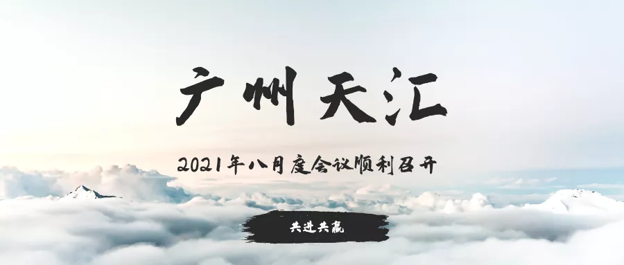乘風(fēng)破浪！廣州天匯八月月會順利召開