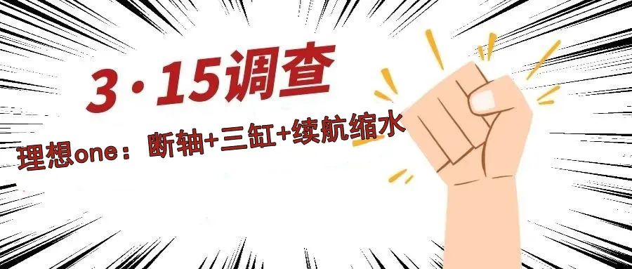 315特别报道：断轴+三缸+续航缩水，李想的理想one不理想