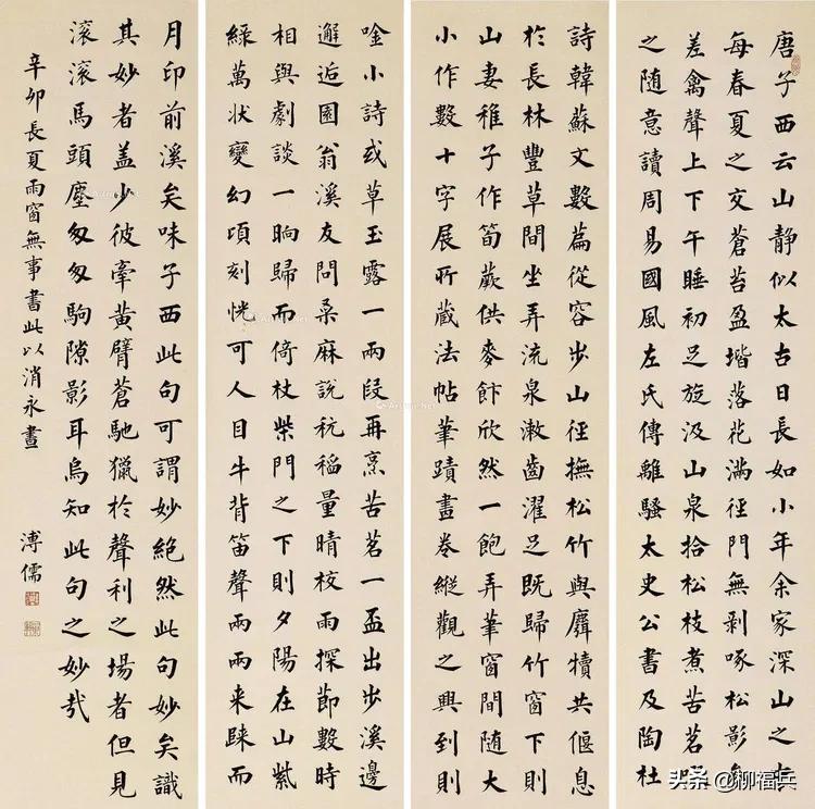 三十五位名家《楷书四条屏》欣赏