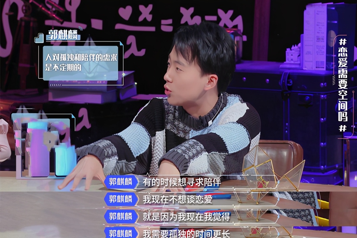 辟谣结婚传闻？郭麒麟自曝单身原因，需要孤独的时间更多