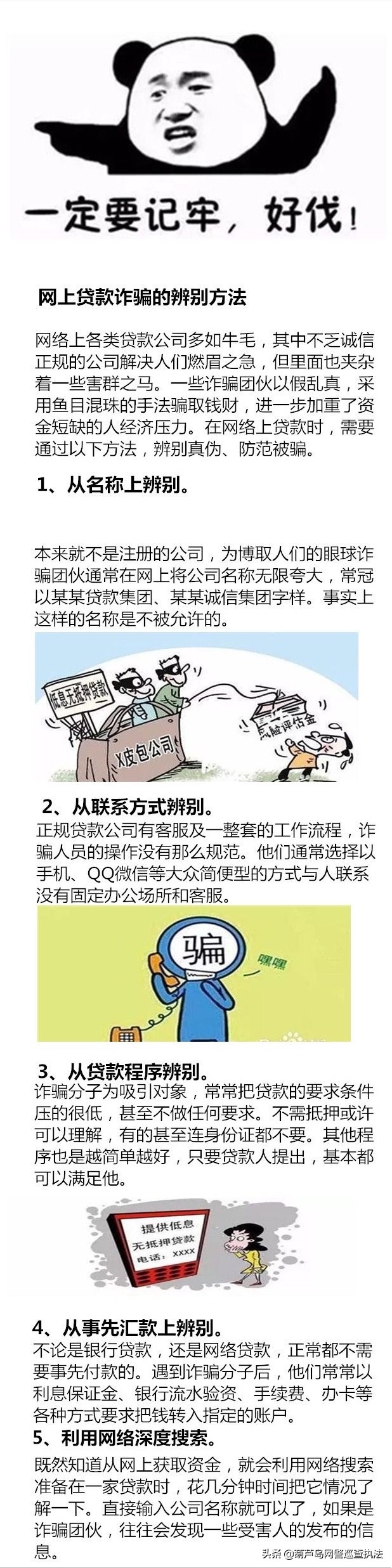 教你识别“网上贷款诈骗”