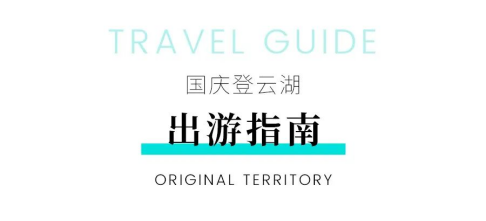 国庆剧透丨还没安排好你的假日？湖畔追风去