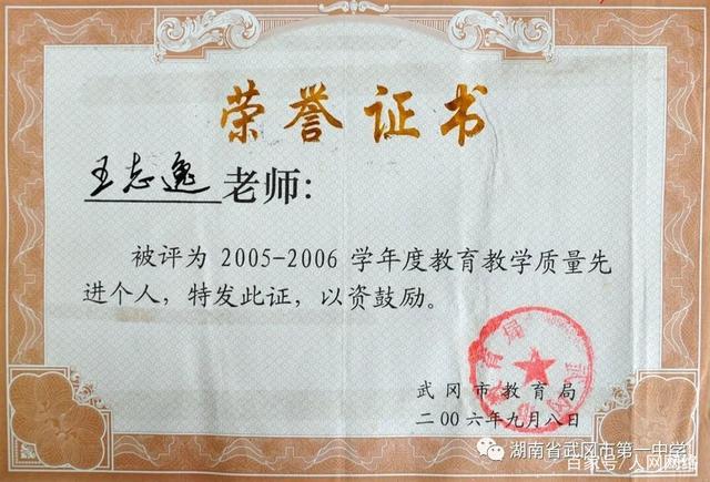武冈一中教师王志逸:甘做勤勉奋进有追求的教育人