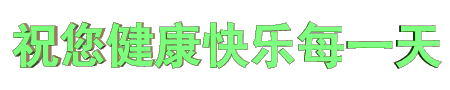 早上好表情动态 祝福语问候语 图片