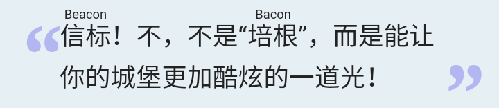 《我的世界》:信标的制作和功用