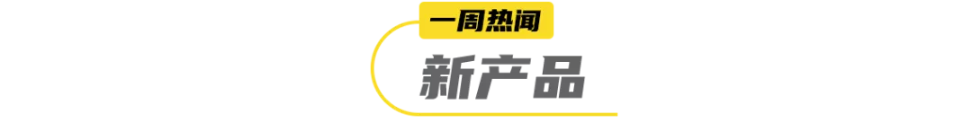 每日黑巧推特调饮品，熊猫不走完成1亿元B轮融资… | 一周热闻