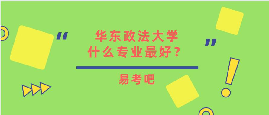 華東政法大學什麼檔次華政為什麼評不上雙一流