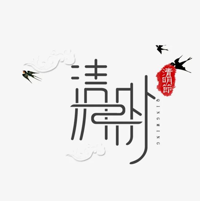 清明记（诗歌）