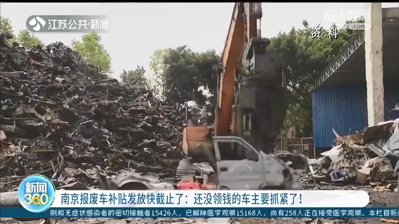 南京报废车补贴发放快截止：还没领钱的车主要抓紧